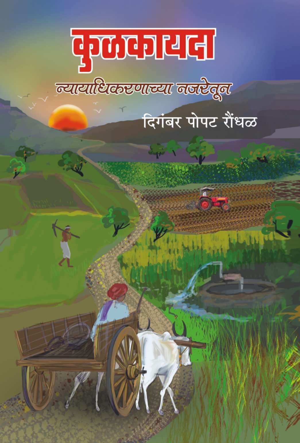 कुळकायदा न्यायाधीकरणाच्या नजरेतून 