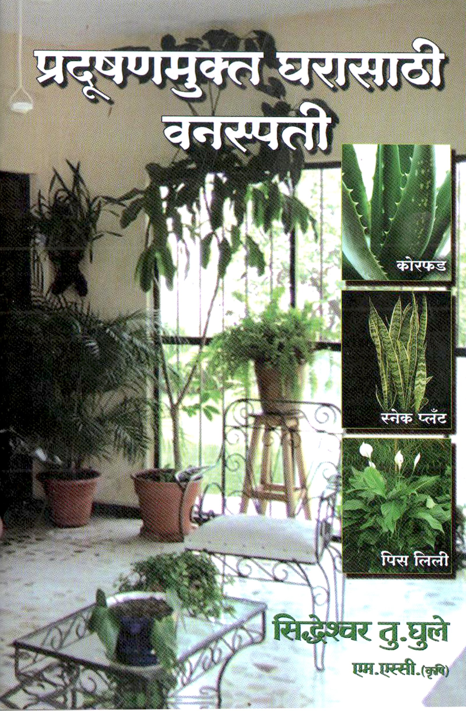 Pradushanmukta Gharasathi Vanspati