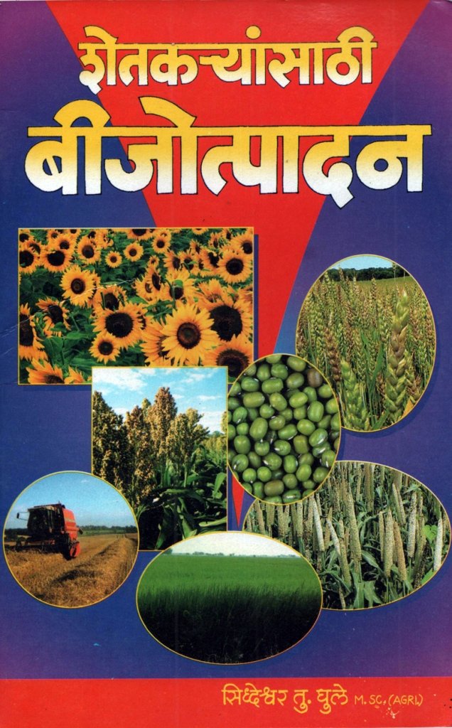 शेतकऱ्यांसाठी बिजोत्पादन