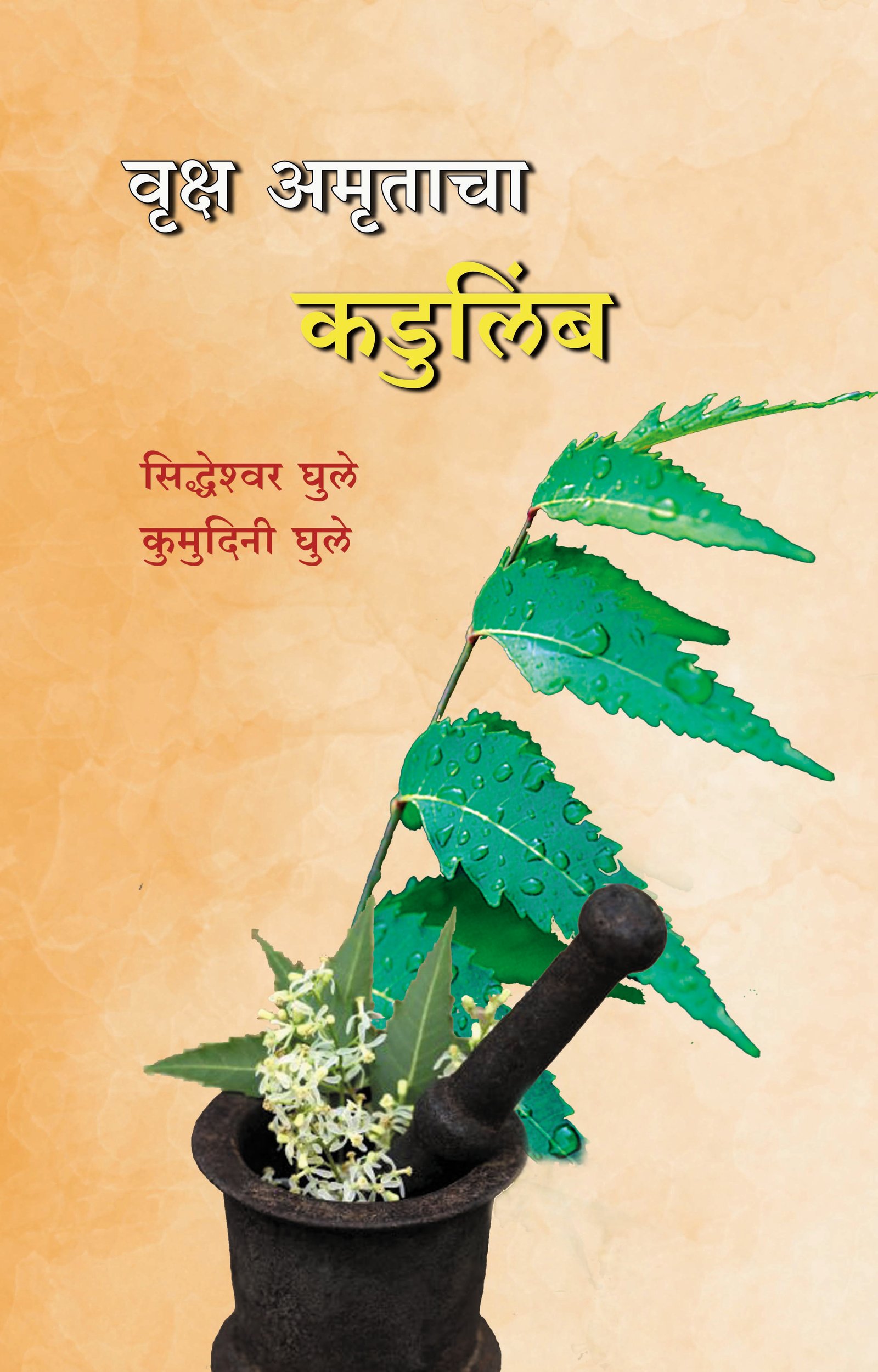 Vruksha amrutacha kadulimb