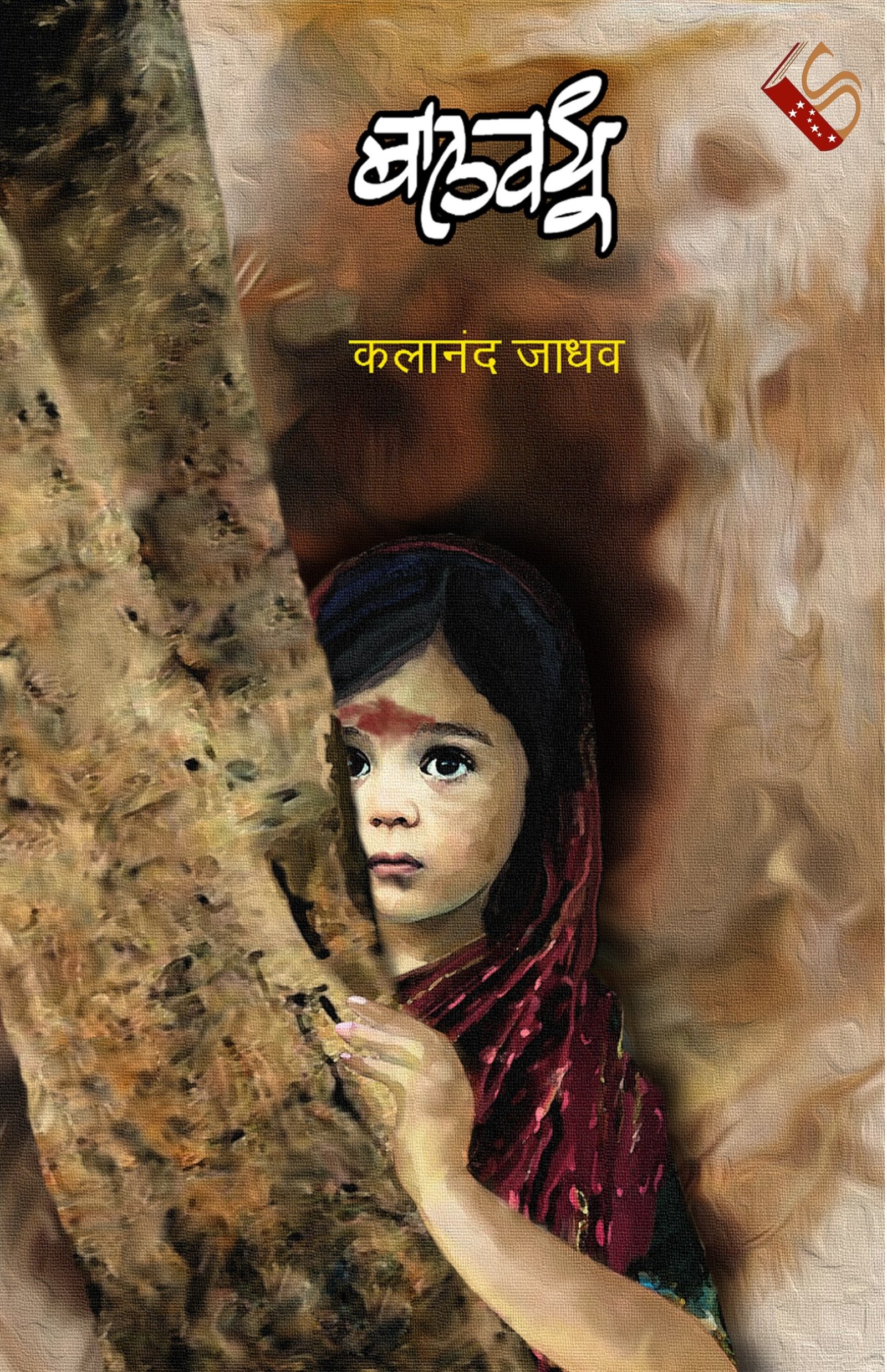 Baalvadhu