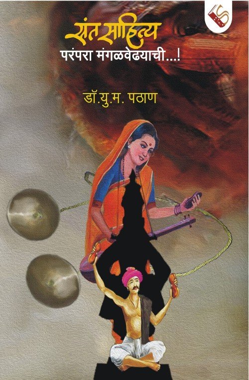 Sant Sahitya Parampara Mangalwedhyachi