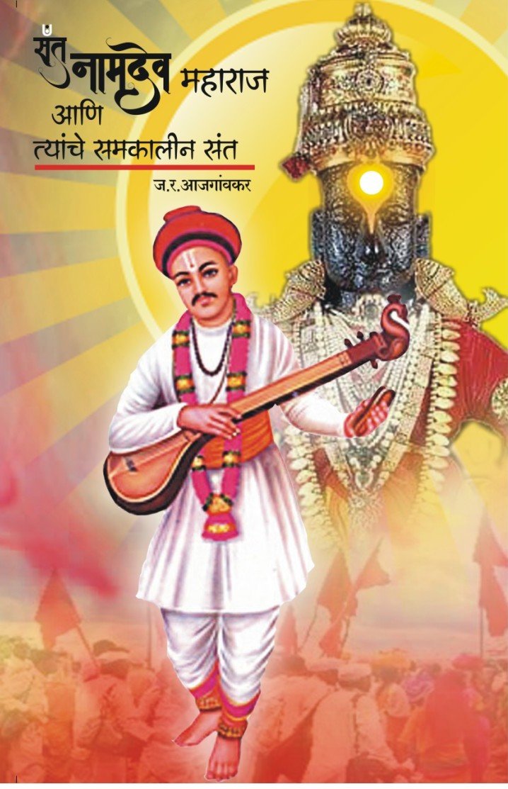Sant Namdev Maharaj aani tyanche Samkalin Sant