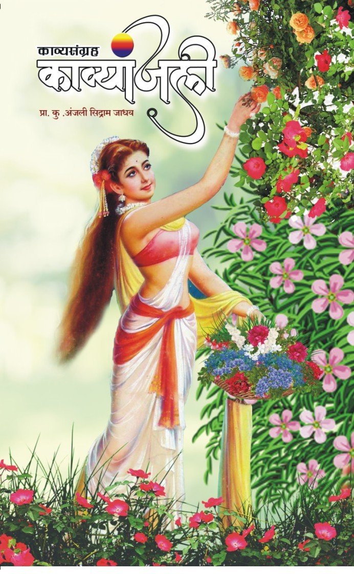 Kavyanjali