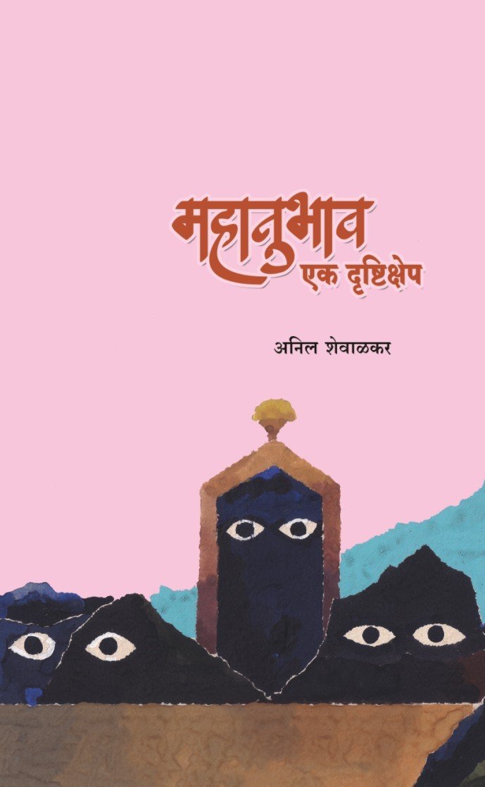 Mahnubhav : ek Drusthikshep