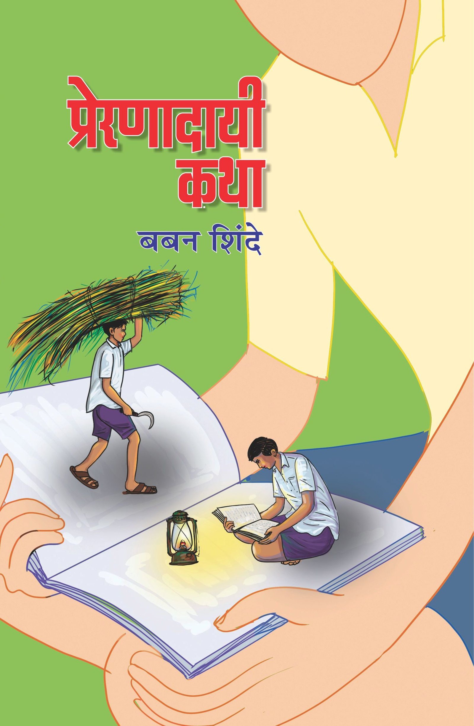 प्रेरणादायी कथा : (कुमारकथासंग्रह)