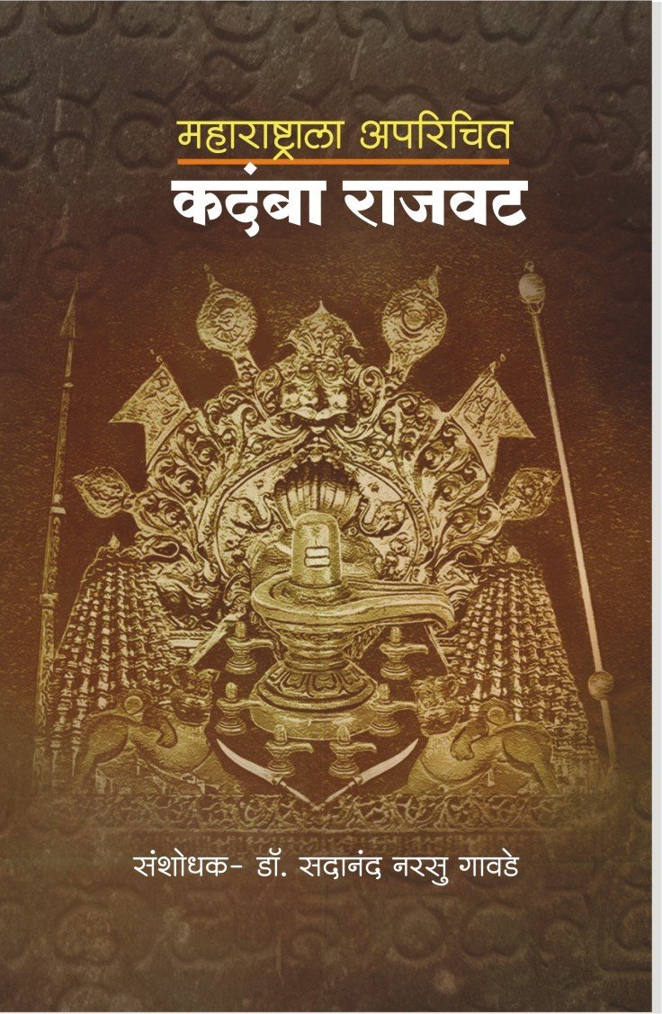 महाराष्ट्राला अपरिचित कदंबा राजवट
