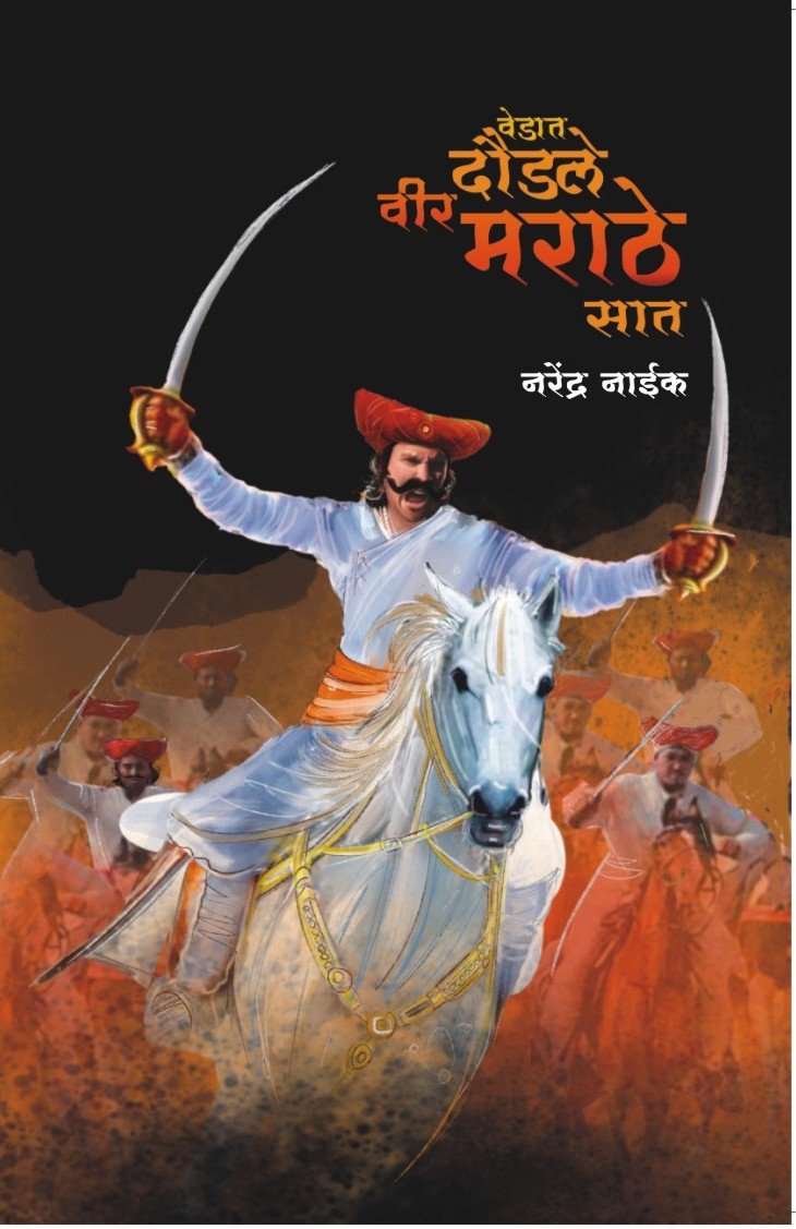 Vedat Daudale Veer Marathe Saat