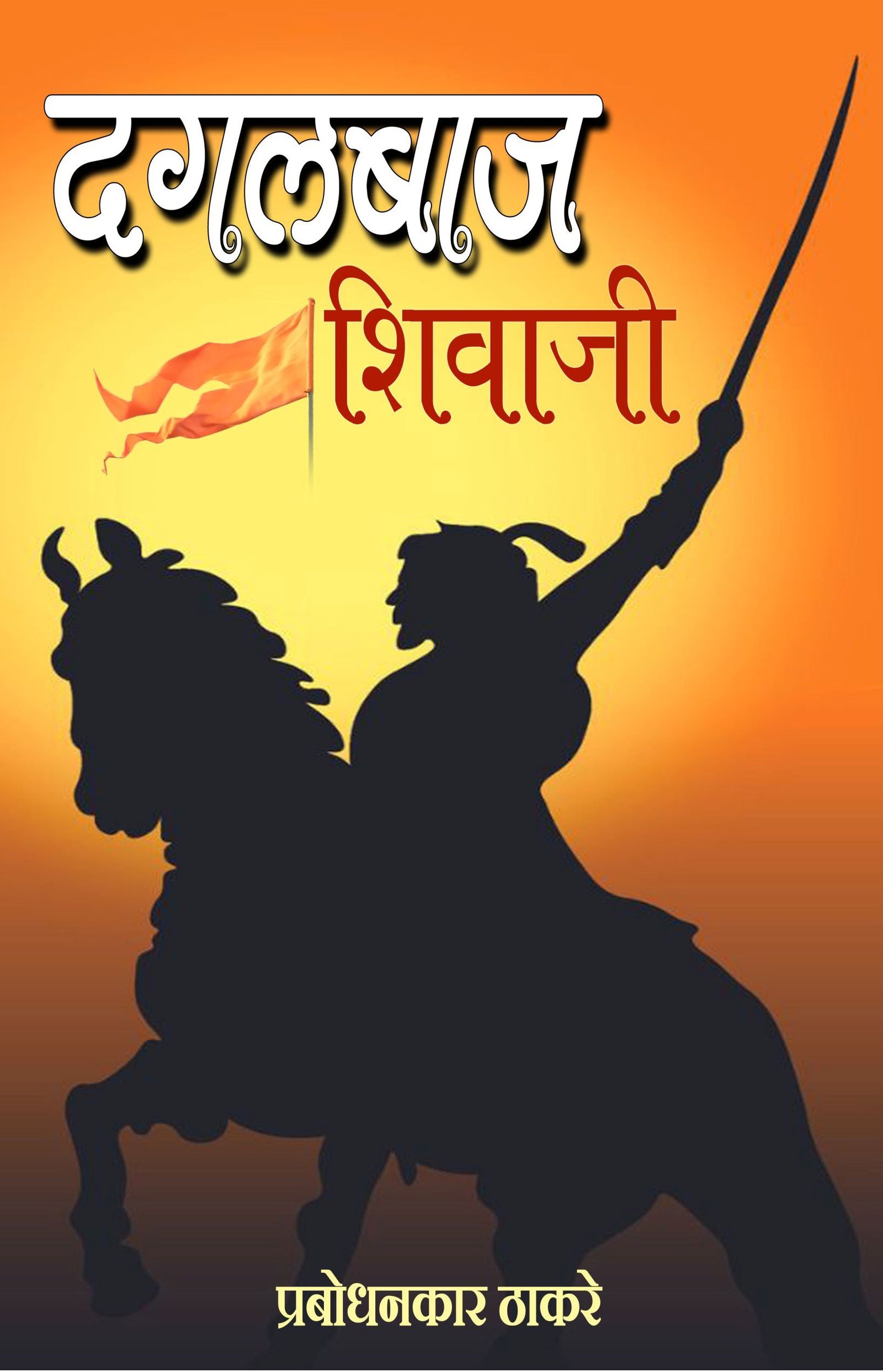 Dagalbaj Shivaji