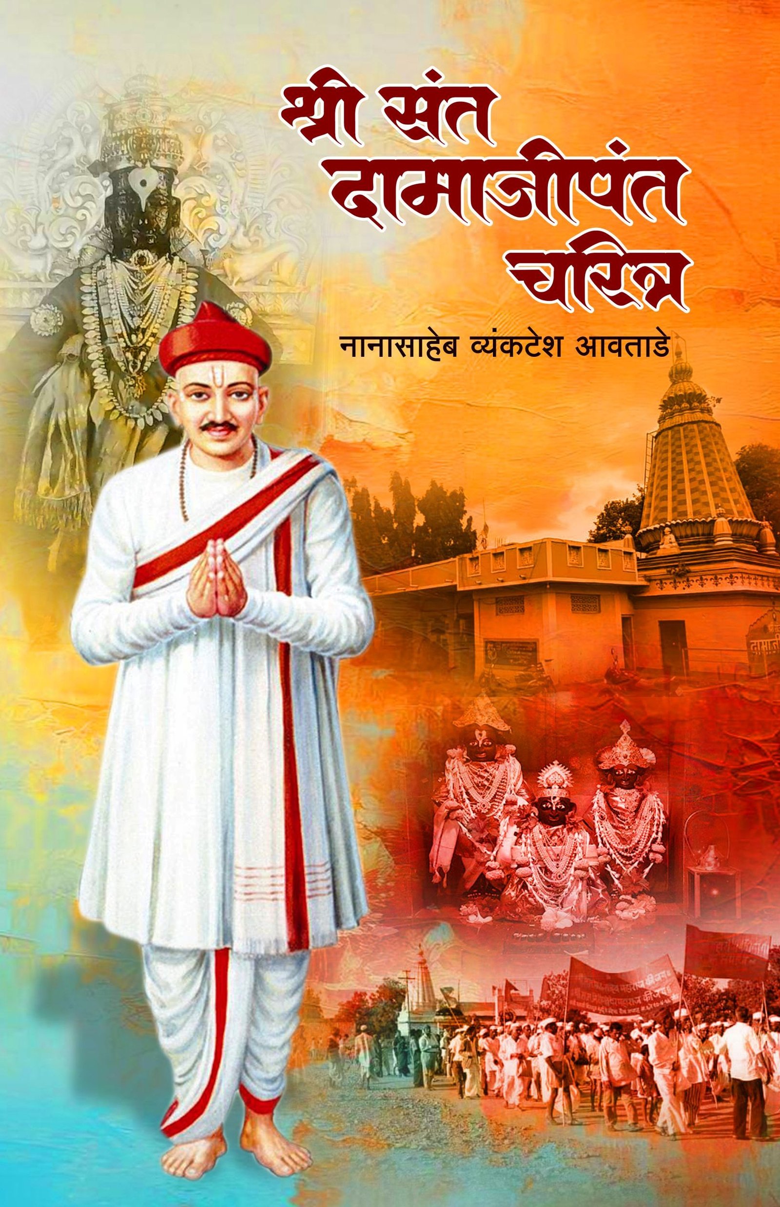 Shri Sant Damajipant Charitra