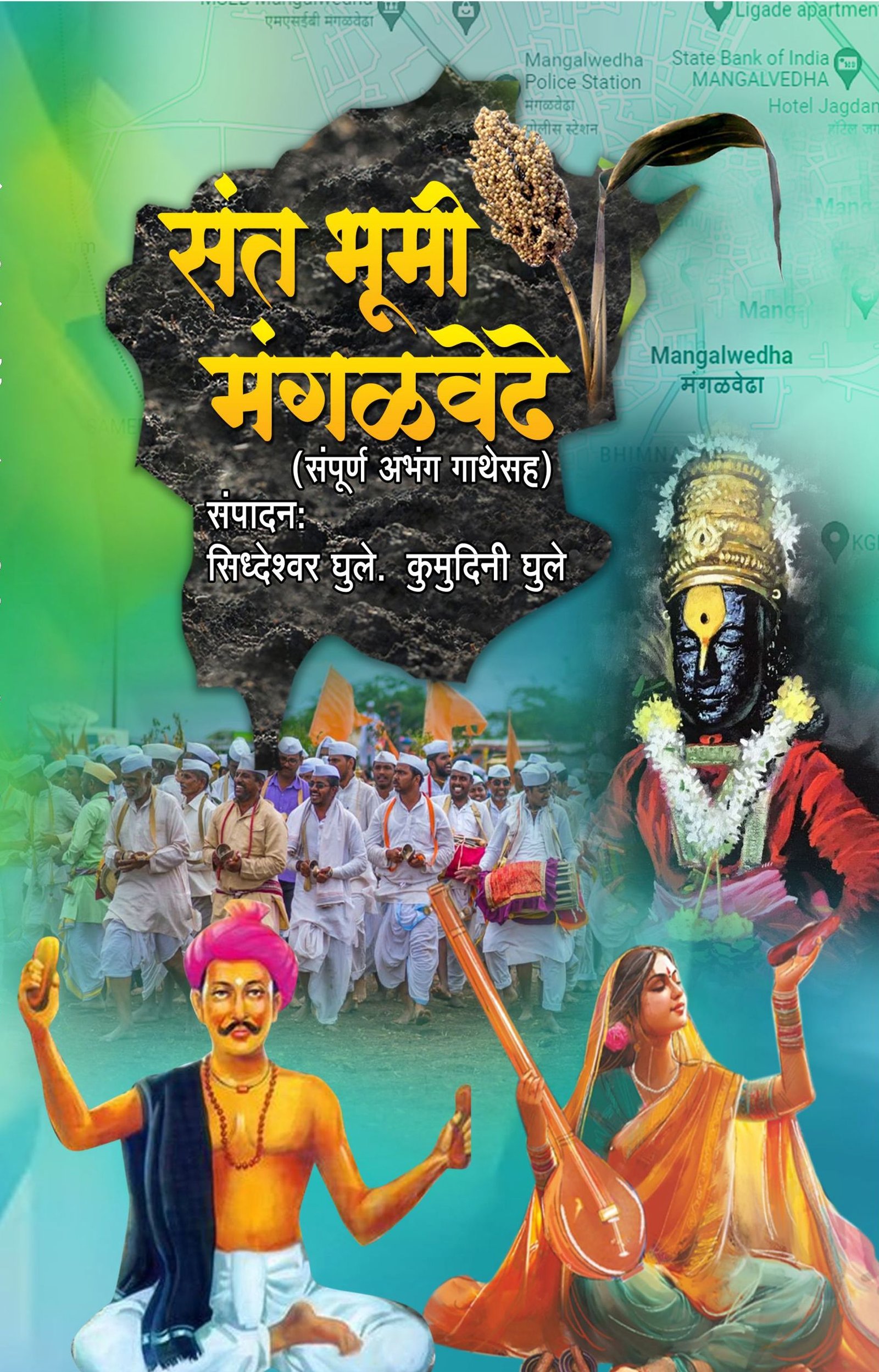 Sant Bhoomi Mangalwedhe