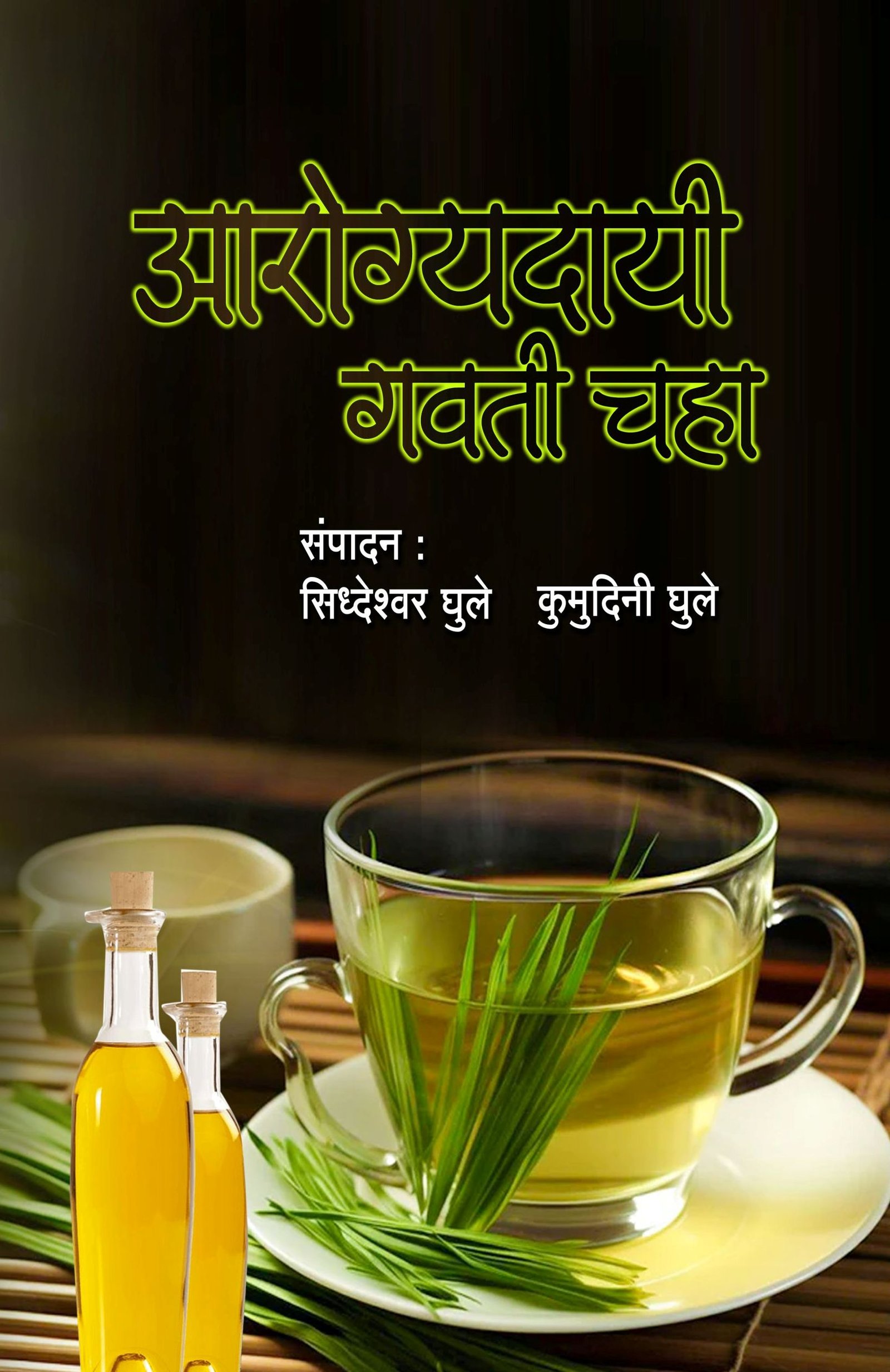 Arogyadayee Gavati Chaha