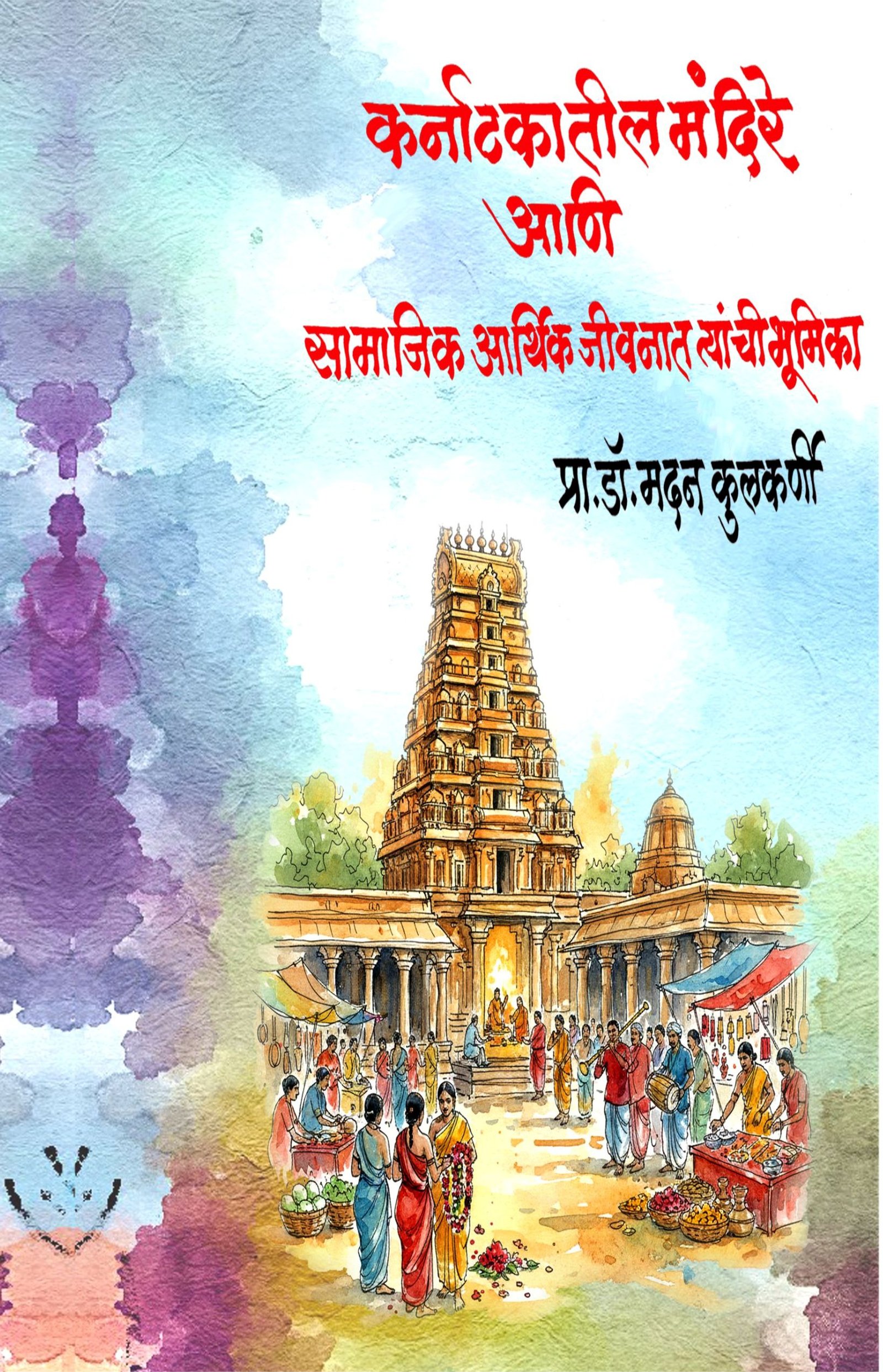 कर्नाटकातील मंदिरे आणि सामाजिक आर्थिक जीवनात त्यांची भूमिका Karnataka Tamples (Their Role in Socio-Economic Life)