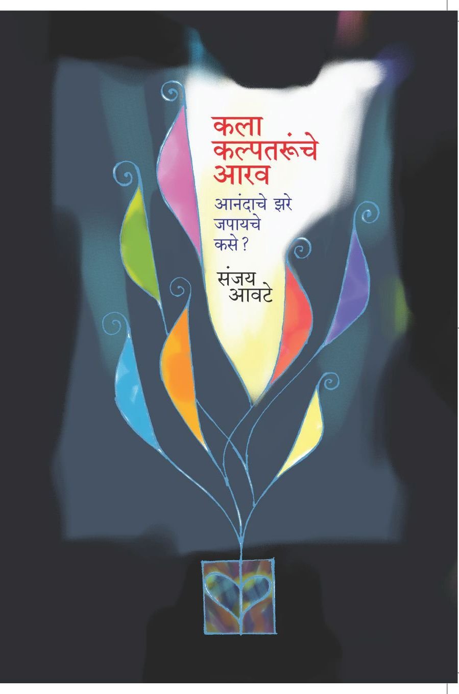 Kala Kalpatarunche Arav