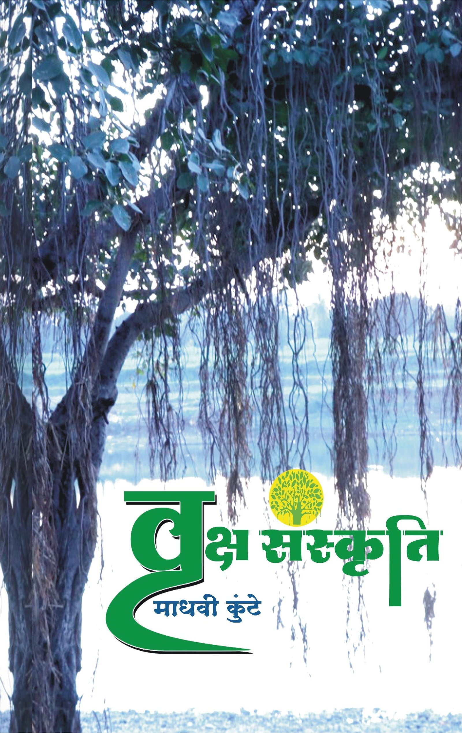 वृक्ष संस्कृति