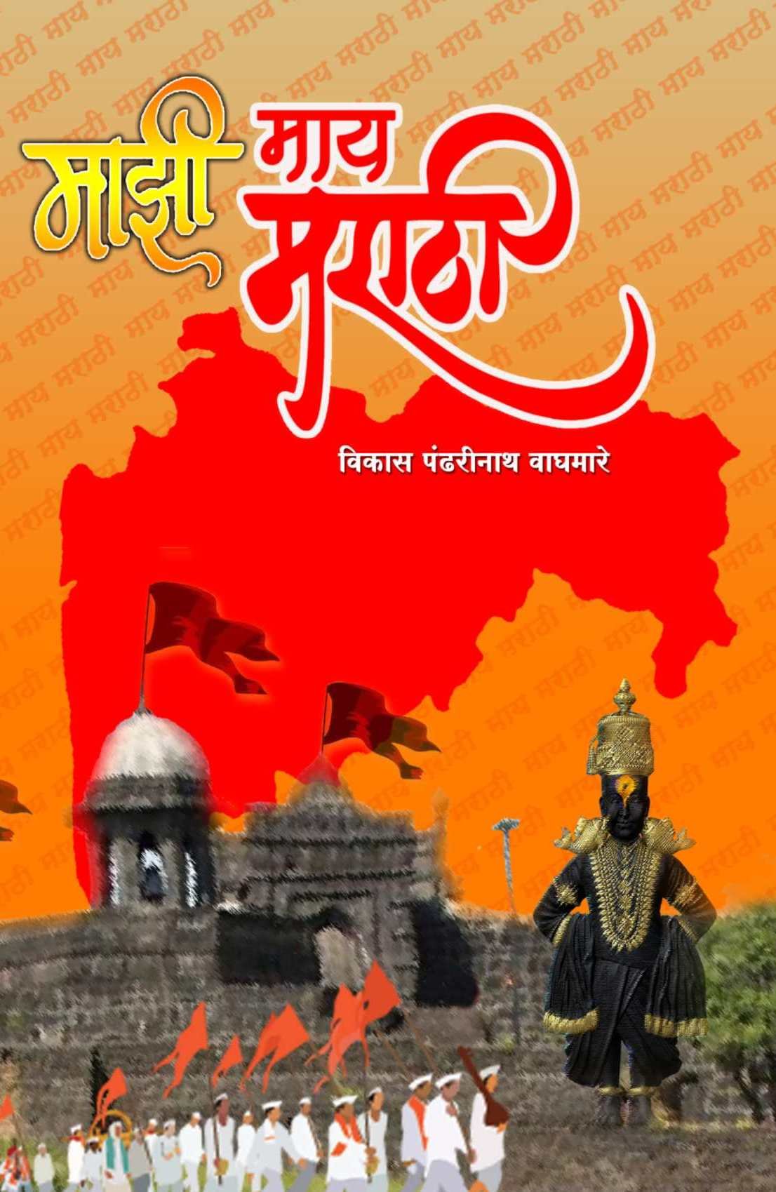 Mazi May Marathi