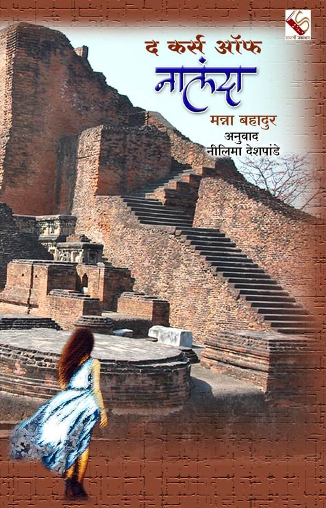 The Curse of Nalanda