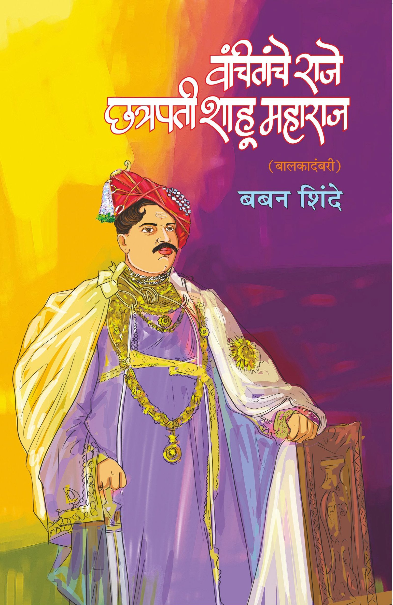 Vanchitanche Raje Chatrapati Shahu Maharaj