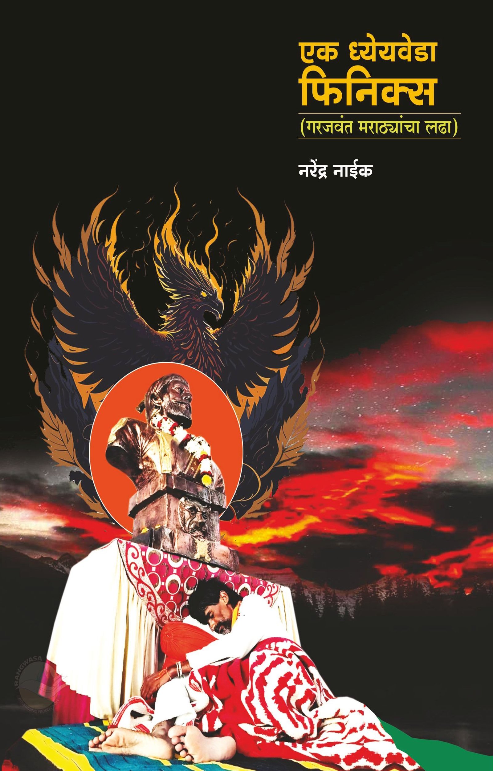 Ek Dhyeyveda Phoenix 