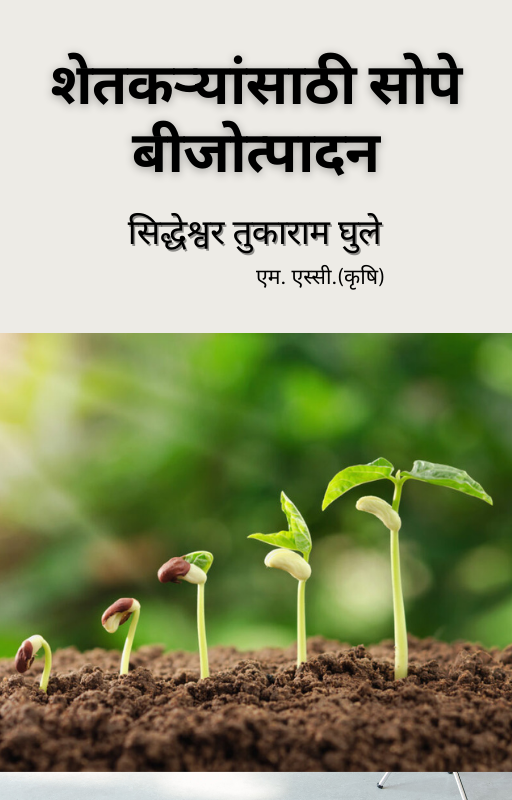 शेतकऱ्सायाठी सोपे बिजोत्पादन 