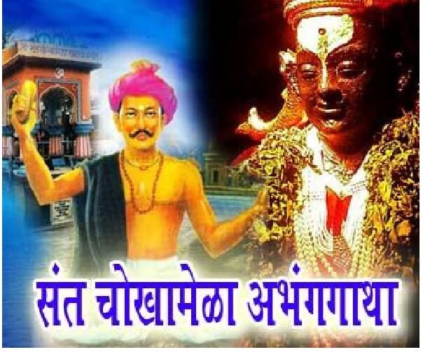 SANT CHOKHAMELA ABHANGGATHA