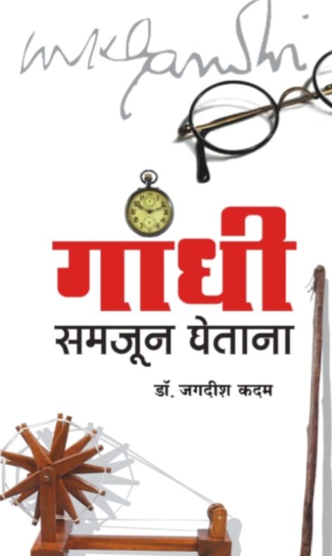 Gandhi samjun ghetana 