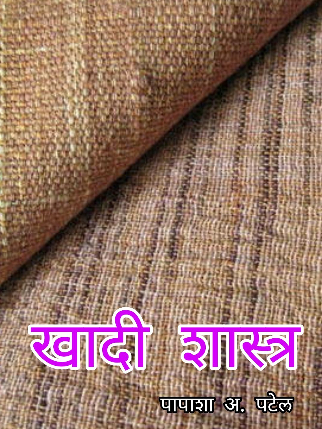 खादी शास्त्र