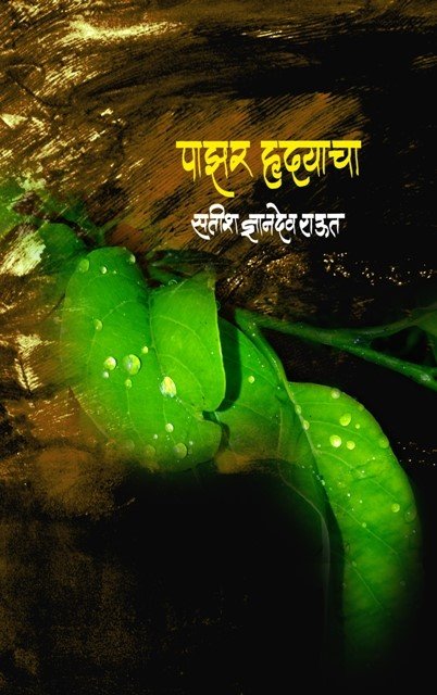 Pazar Hridayacha - पाझर हृदयाचा
