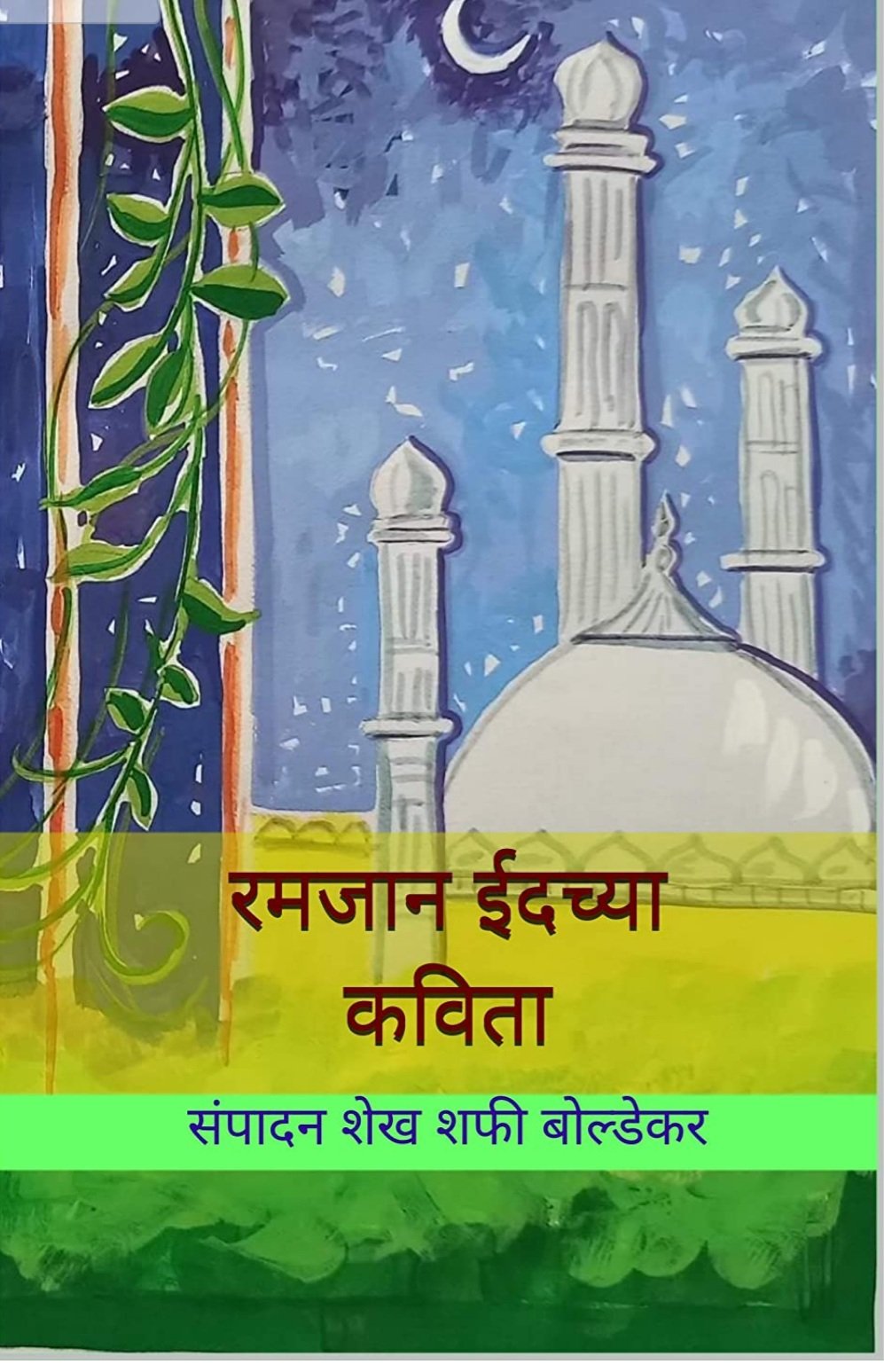 Ramajan Eid Chya Kavita