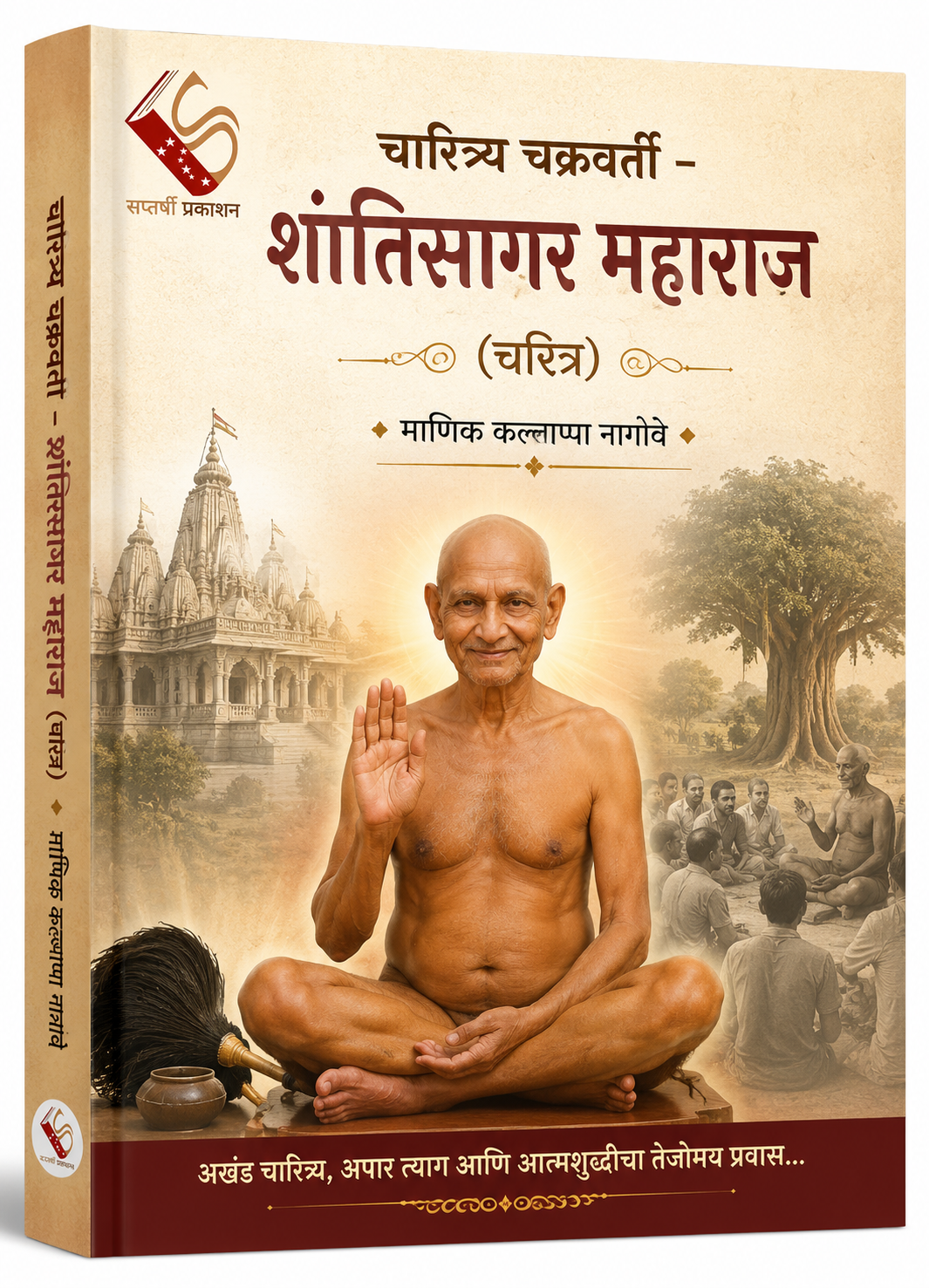 Charitrya Chakravarti - Shantisagar Maharaj