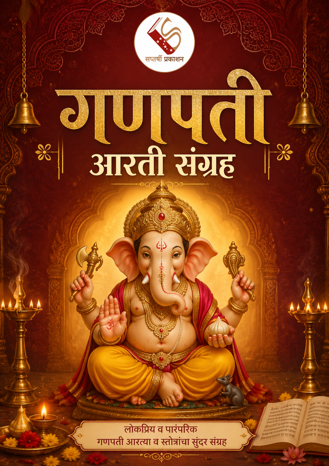 Ganpati Aarti Sangrah 