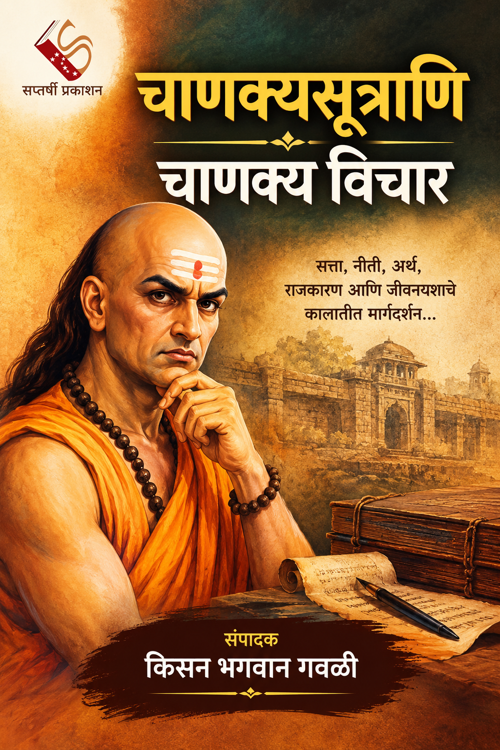  चाणक्य विचार