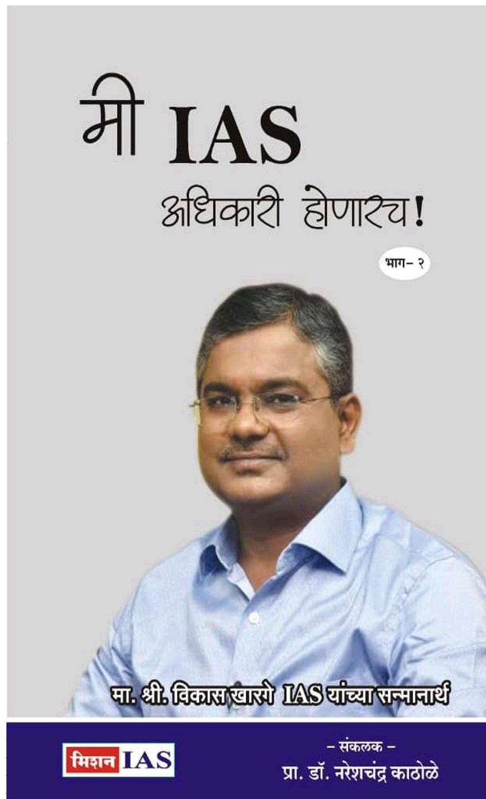 मी IAS अधिकारी होणारच!