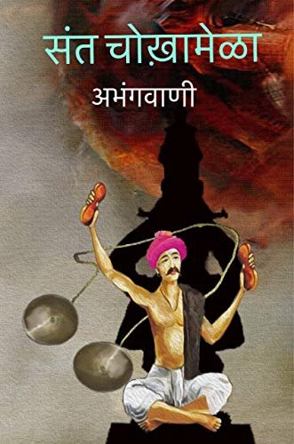 संत चोखामेळा अभंगवाणी