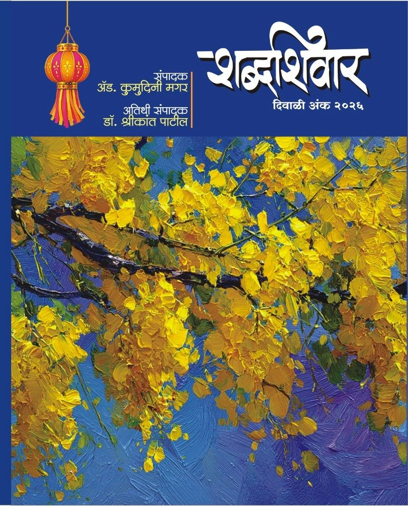 ShabdShivar Diwali Ank 2026